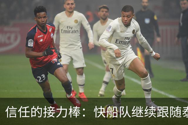 信任的接力棒：快船队继续跟随泰伦-卢的领导
