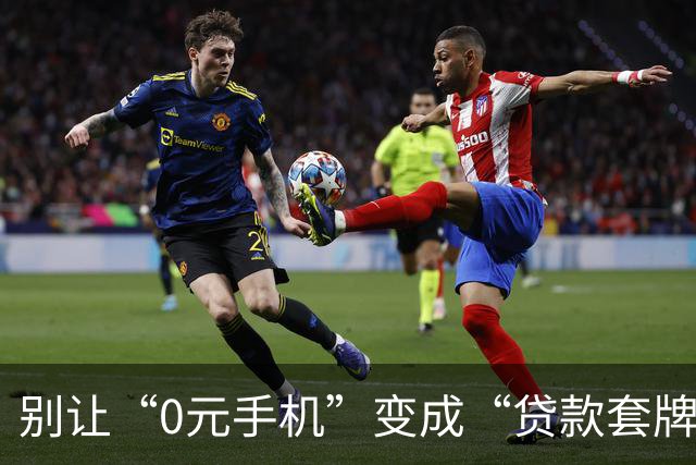 别让“0元手机”变成“贷款套牌”，三大运营商说不！