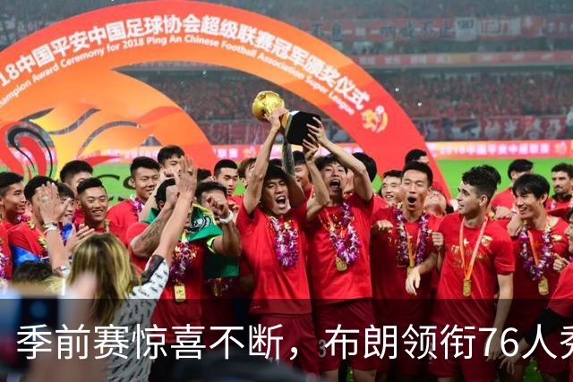 季前赛惊喜不断，布朗领衔76人秀出新风采！