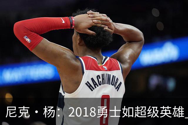 尼克·杨：2018勇士如超级英雄 一场轻松搞定湖人