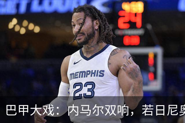 巴甲大戏：内马尔双响，若日尼奥被红牌踢出局！
