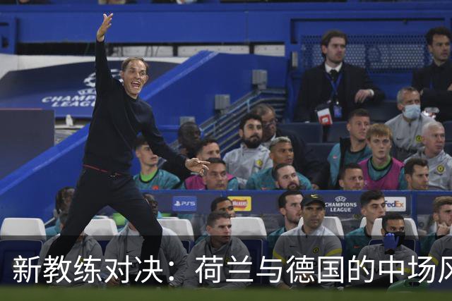 新教练对决：荷兰与德国的中场风暴