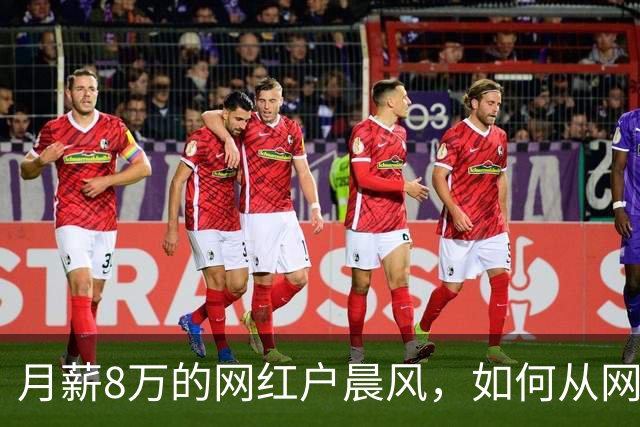 月薪8万的网红户晨风，如何从网红到找工作的逆袭？
