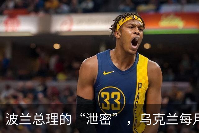 波兰总理的“泄密”，乌克兰每月损失高达27000人？