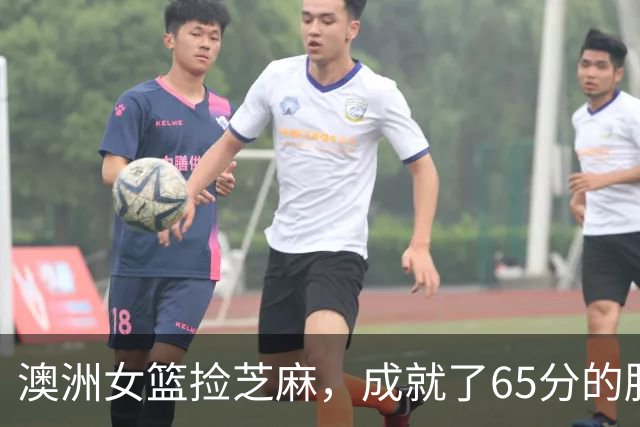 澳洲女篮捡芝麻，成就了65分的胜利大丰收！