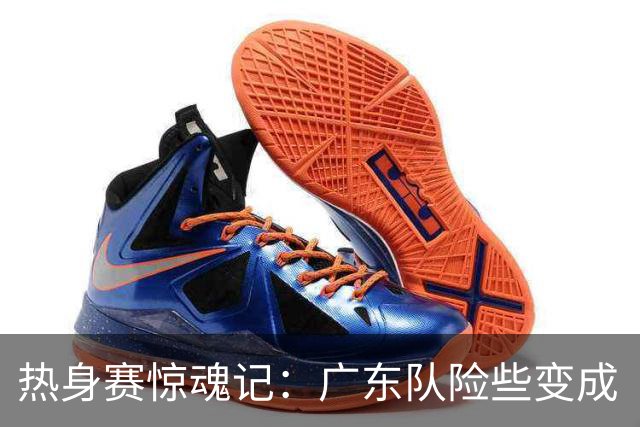 热身赛惊魂记：广东队险些变成“受伤博物馆”！