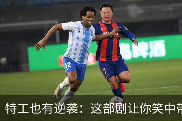 特工也有逆袭：这部剧让你笑中带泪，越看越上瘾！