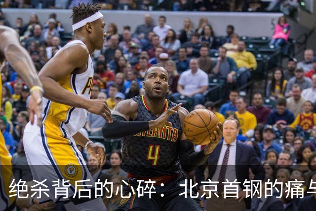 绝杀背后的心碎：北京首钢的痛与欢笑