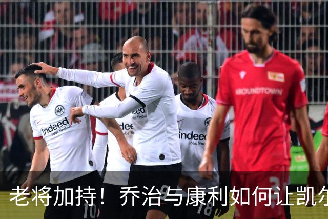 老将加持！乔治与康利如何让凯尔特人乘风破浪