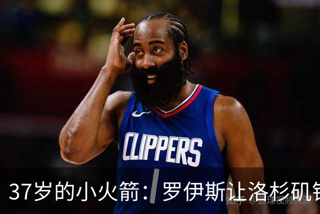 37岁的小火箭：罗伊斯让洛杉矶银河飞得更高！